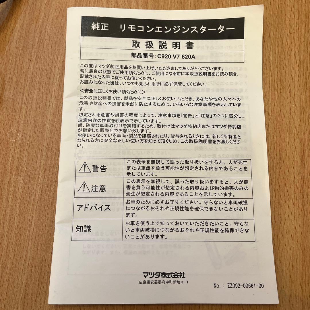 マツダ 純正リモコンエンジンスターター C920 V7 620