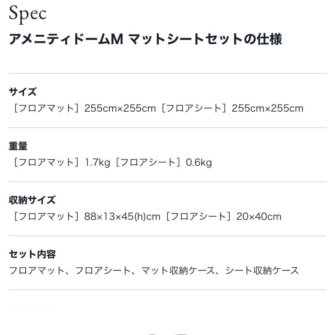 【美品】アメニティドームMアイボリー+アメニティドームマットシートセット