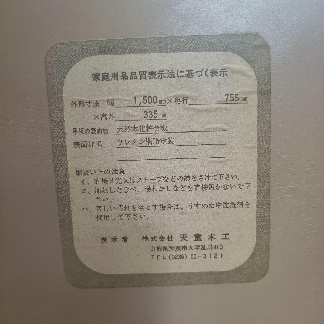 天童木工 座卓 センターテーブル 幅1500mm奥行755mm高さ335mm