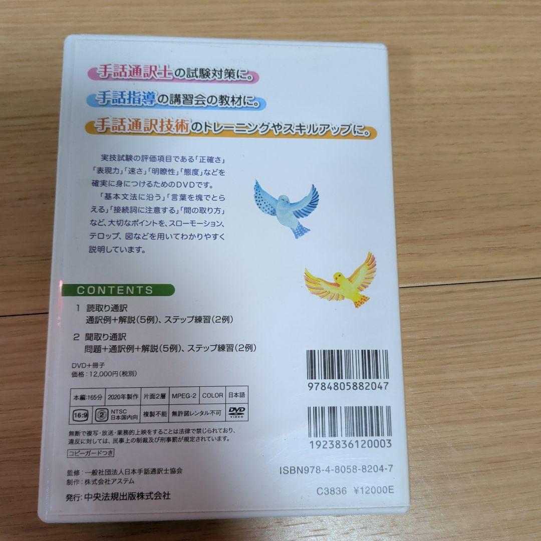 し*マ様 手話通訳士試験 合格への道 DVD