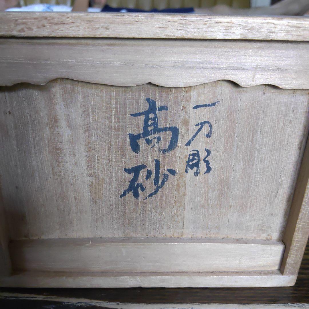 春日有職　一刀彫　高砂　杜寿園