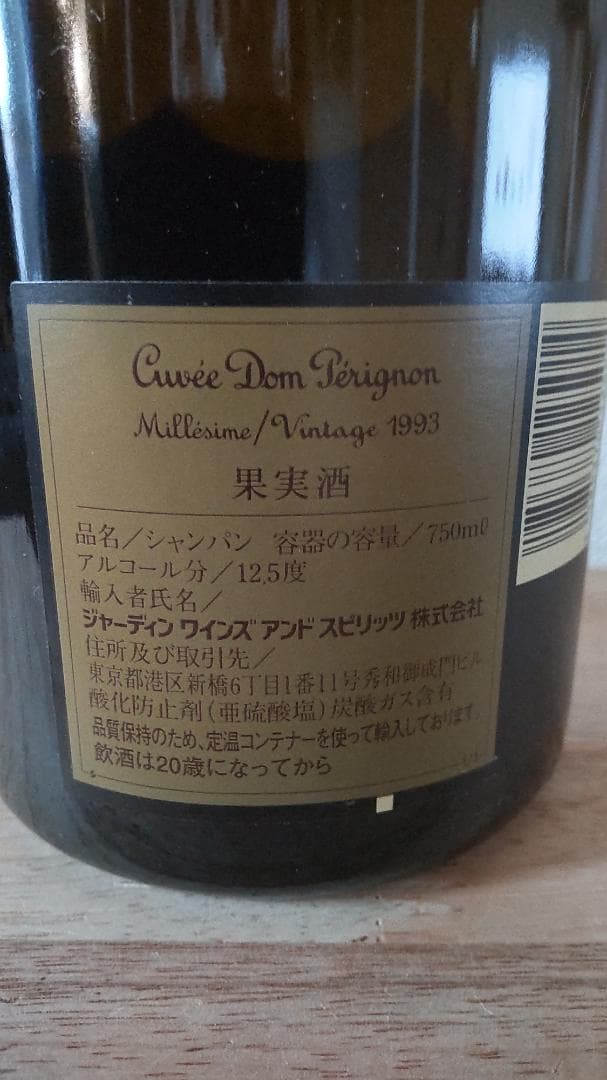 ドンペリニヨン ヴィンテージ1993年