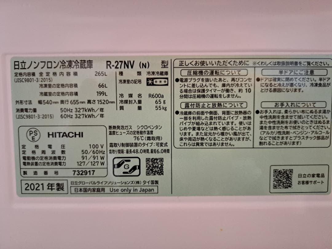 日立冷蔵庫 R27-NV 265L シャンパン