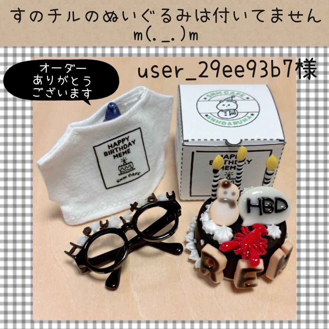すのチル　阿部・めめ・向井バースデー　user_29ee93b7様オーダー
