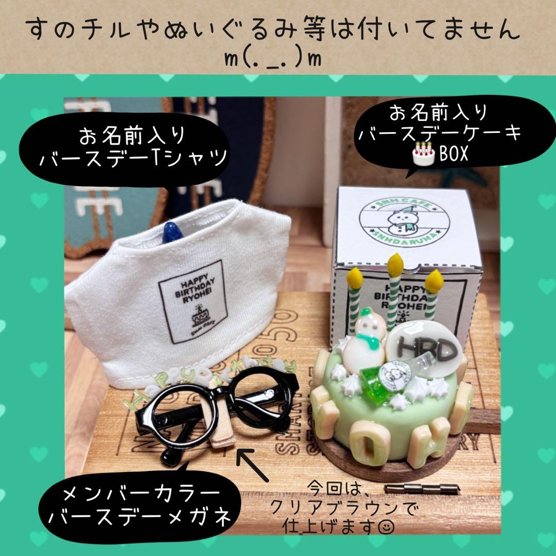 すのチル　阿部・めめ・向井バースデー　user_29ee93b7様オーダー