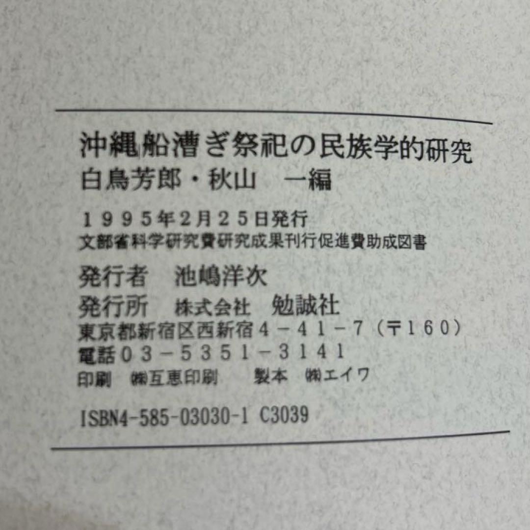 マ*舗様 沖縄船漕ぎ祭祀の民族学的研究 (文部省科学研究費研究成果刊行促進費助成