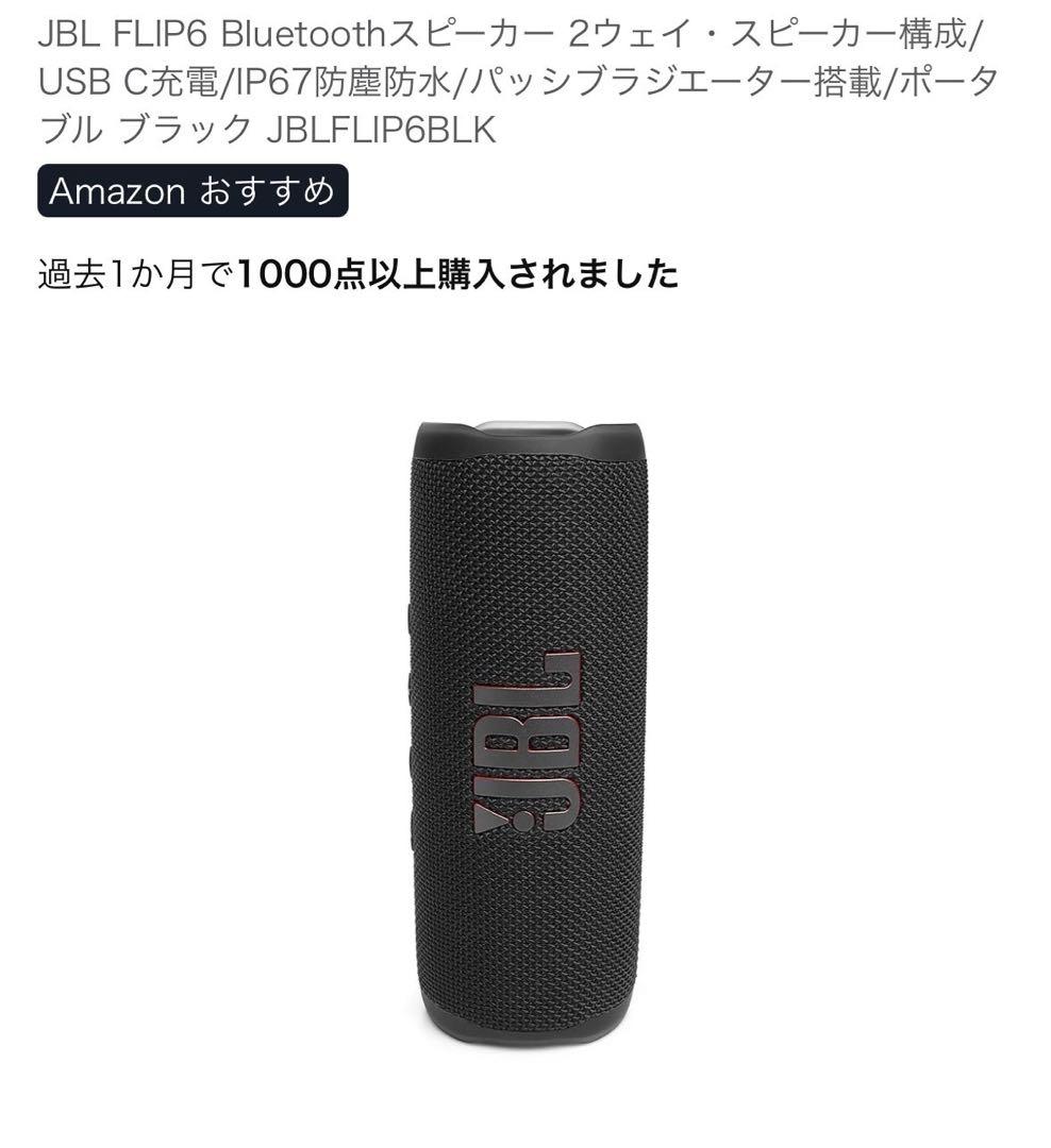 スピーカー　JBL FLIP6 Bluetooth