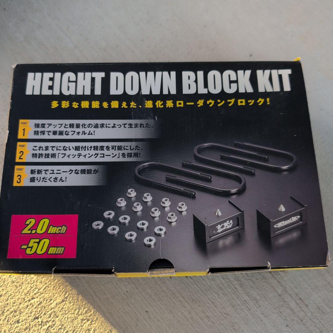 ハイエース　ハイトダウンブロックキット 2.0インチ