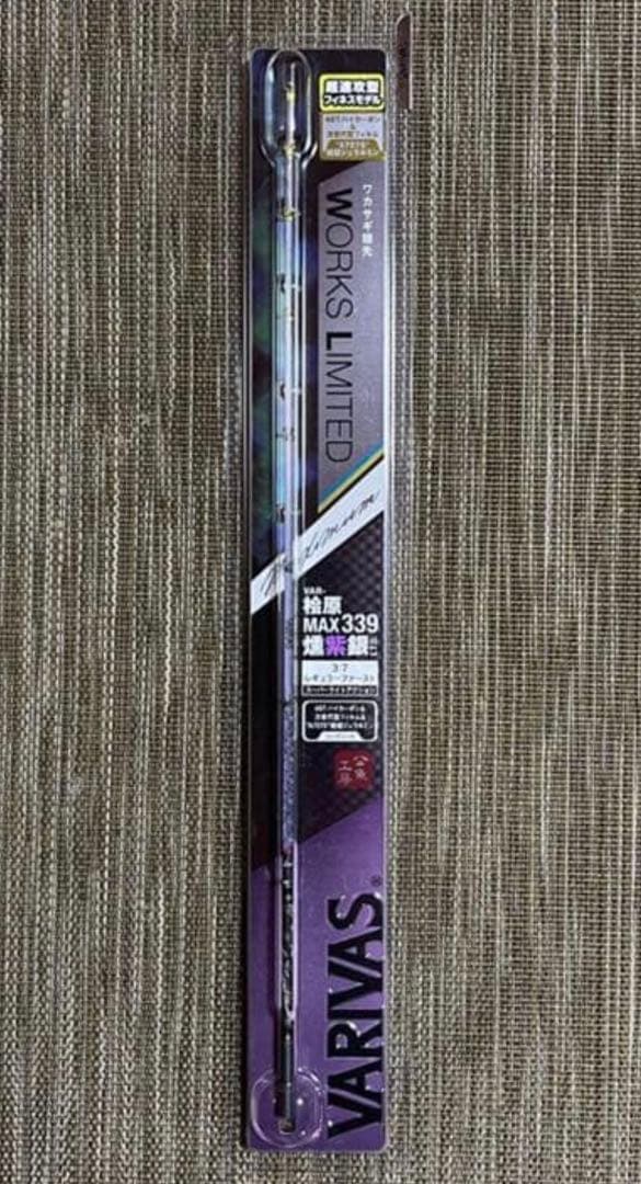 バリバス VARIVAS VAR-桧原MAX339燻紫銀LTD