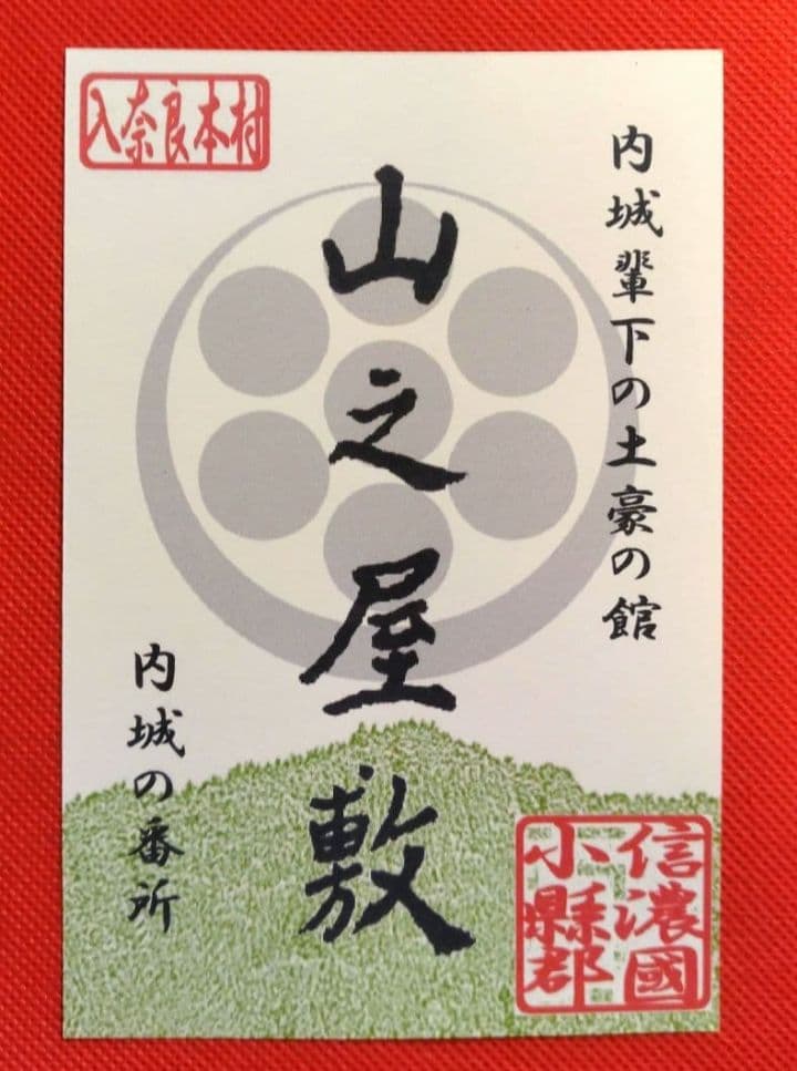 御城印　★　青木村産業まつり　4枚セット