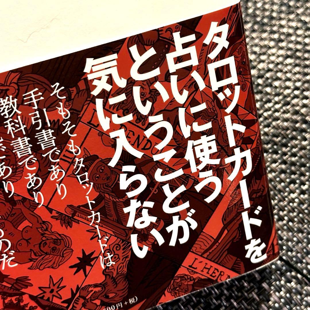 【新品】タロットの神秘と解釈 ☆ 松村潔著者❗️