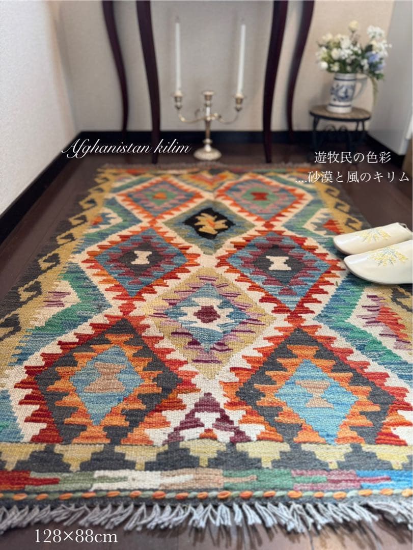 Vol.4アフガニスタン　遊牧民　手織りキリム　アクセントラグ　128×88②