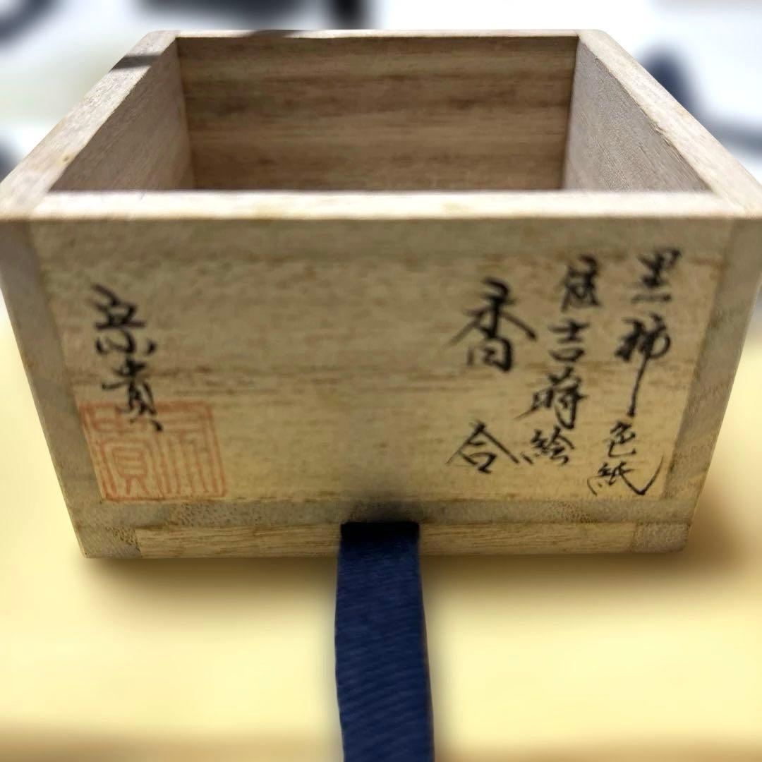 茶道具　香合　北浜宗貴 作 『黒柿浮御堂蒔絵色紙香合』 共箱 茶道具