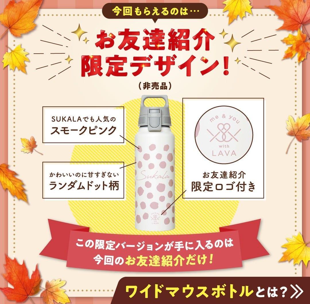 (超レア)LAVA ワイドマウスボトル　友達紹介　スカーラ　sukala ラバ