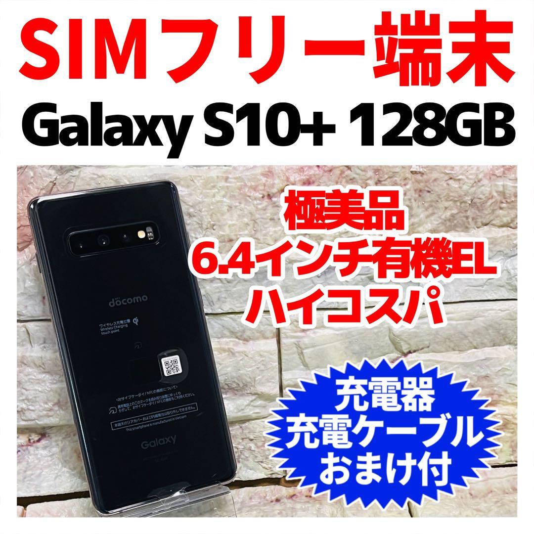 美品 SIMフリー Galaxy S10+ 128GB プリズムブラック
