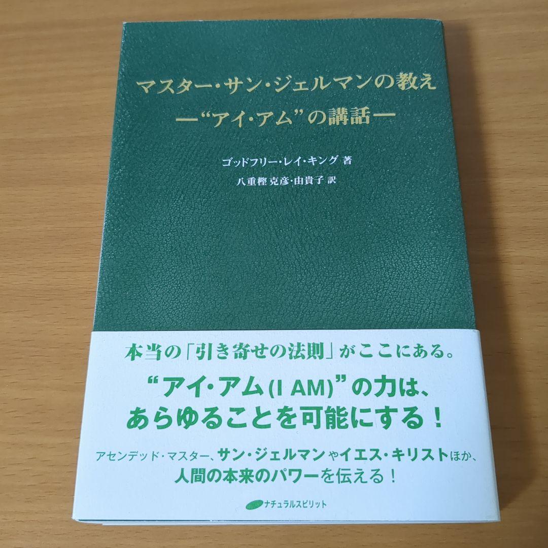 マスター・サン・ジェルマンの教え \"アイ・アム\"の講話