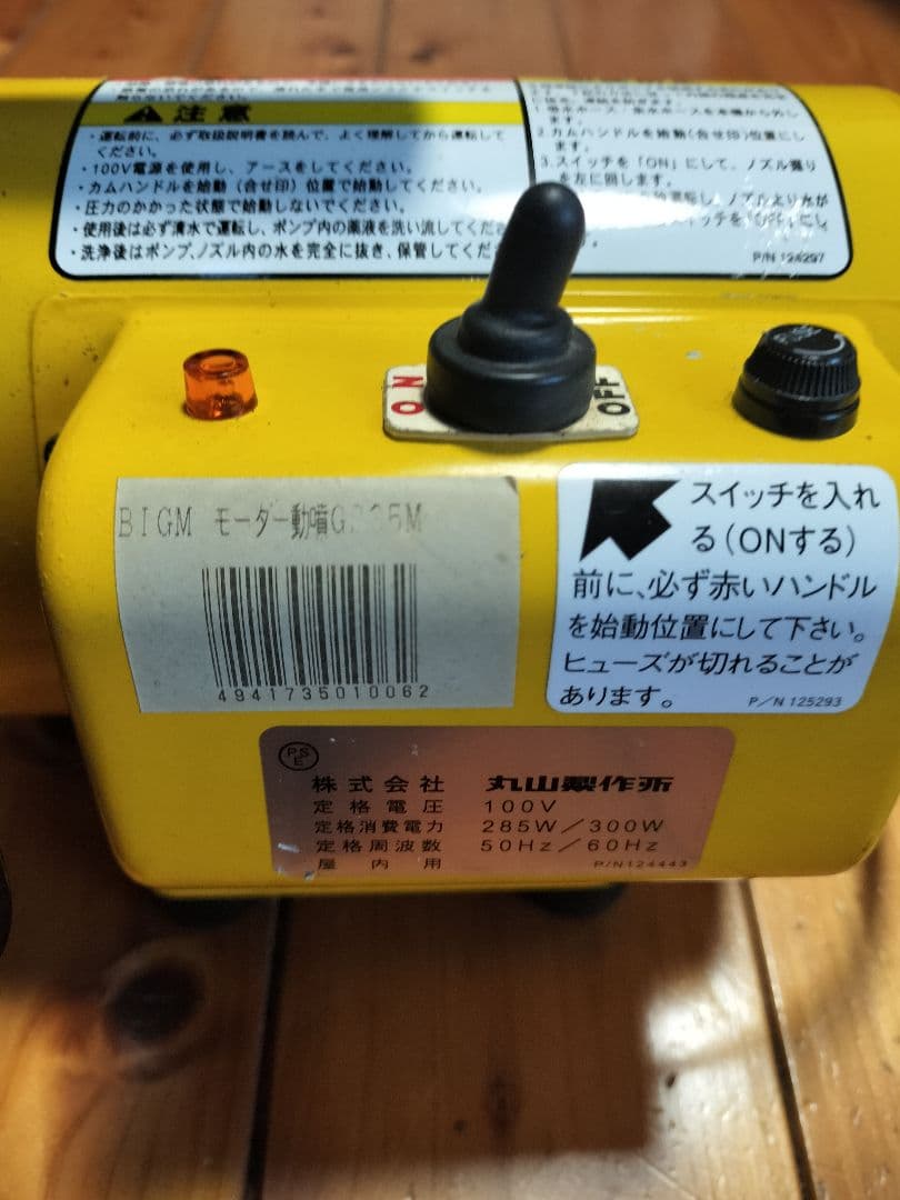 【新品未使用】丸山製作所 電動噴霧器 GS35M セット