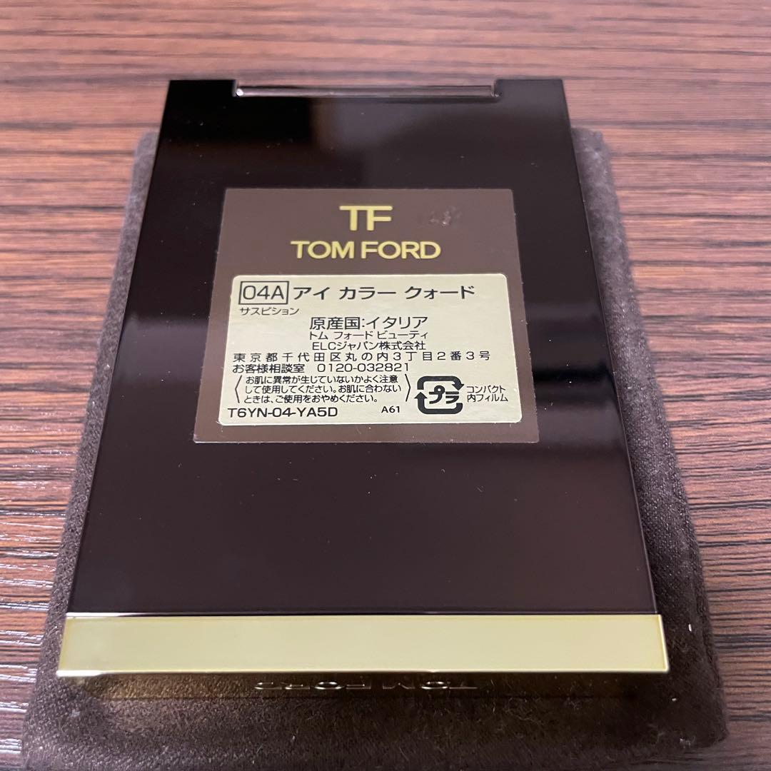 未使用　廃盤色・TOM FORD アイカラークォード 04A サスピション