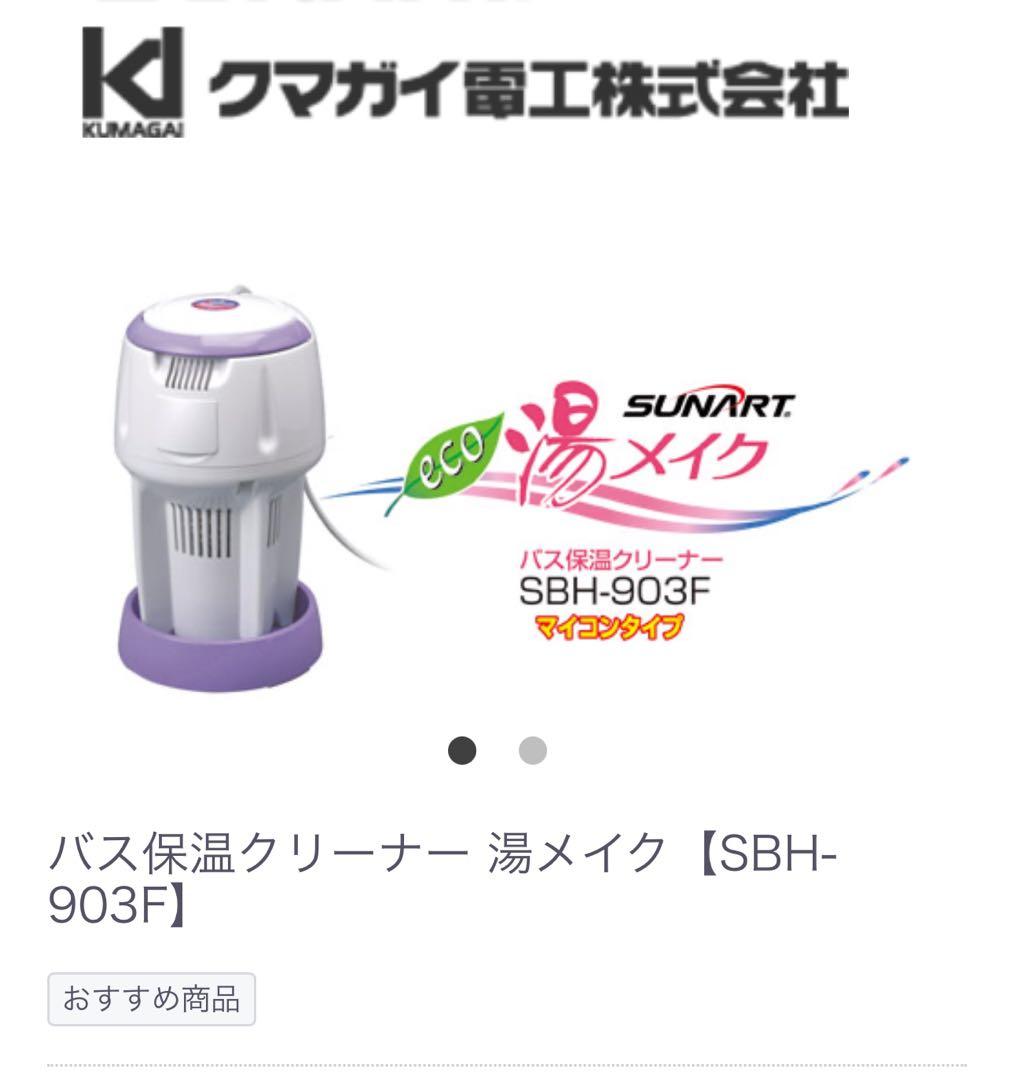 クマガイ電工 バス保温クリーナー SBH-903F