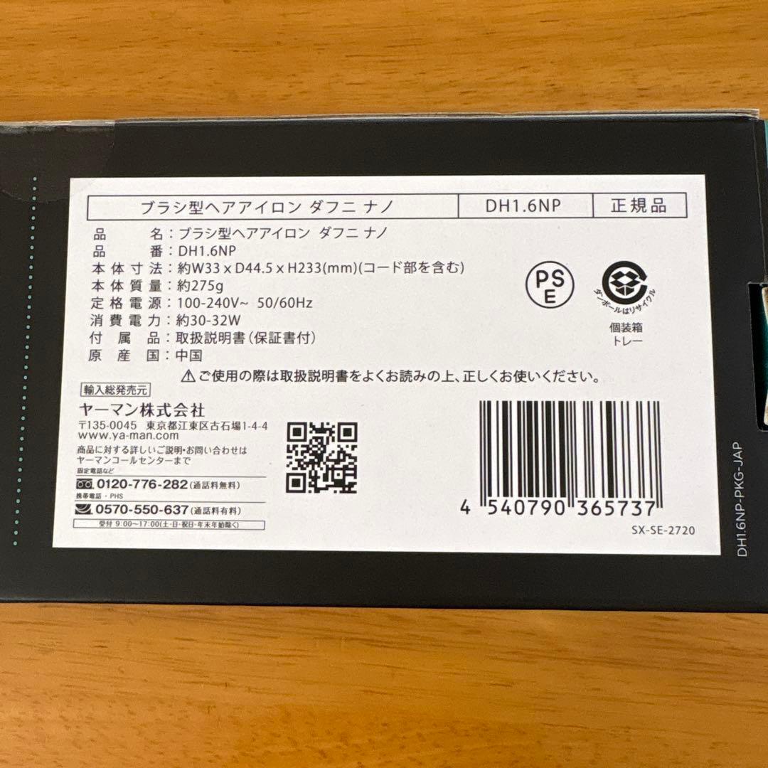 ヤーマン ダフニナノ ブラシ型ヘアアイロン