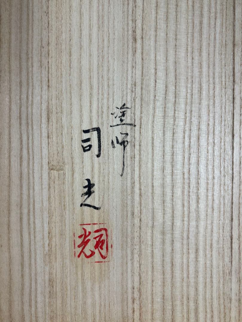 塗師『細川司光』造 真塗 炉縁 共箱 栞付き 漆器 漆芸 茶道具 本物保証