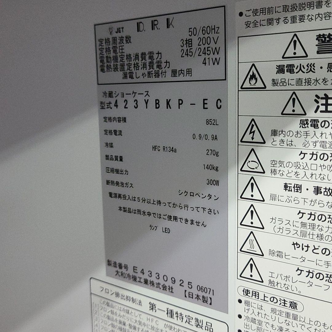 ★引取限定★　冷蔵ショーケース　Daiwa　423YBKP-EC 21年製 2台