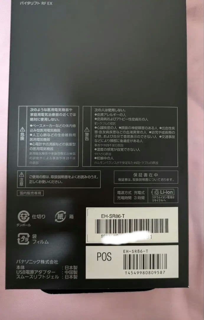 バイタリフト RF EX EH-SR86