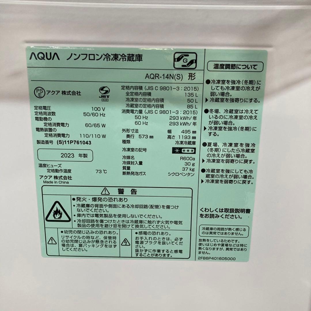 AQUA 冷蔵庫 AQR-14N 135L 2023年製 高年式 d4632