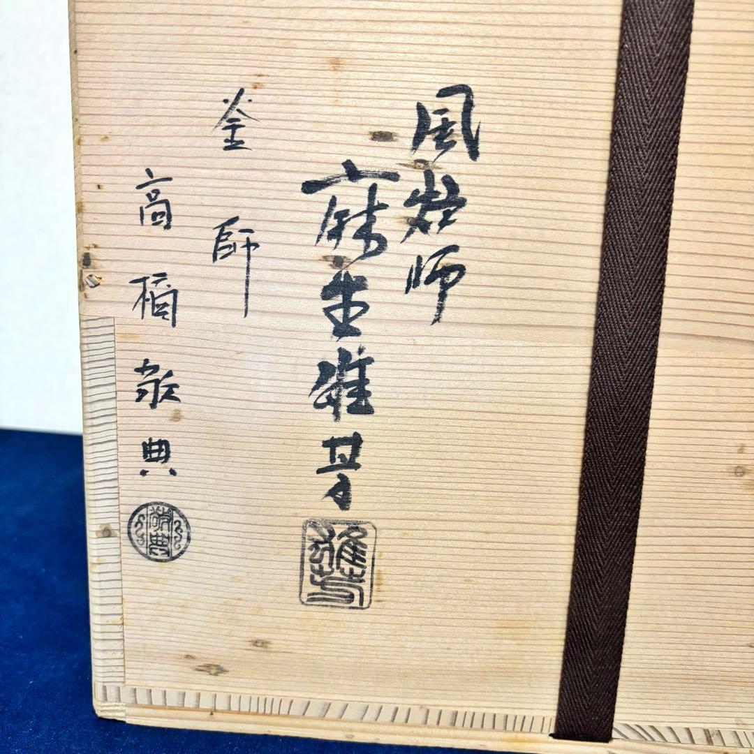 人間国宝敬典造 風炉 茶釜 電熱器 唐銅朝鮮風炉 野々田電熱器 敷板 茶道具