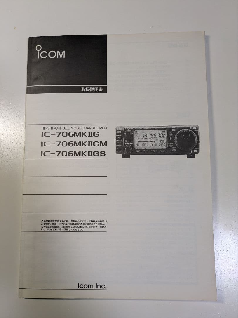 IC-706MKIIGトランシーバー