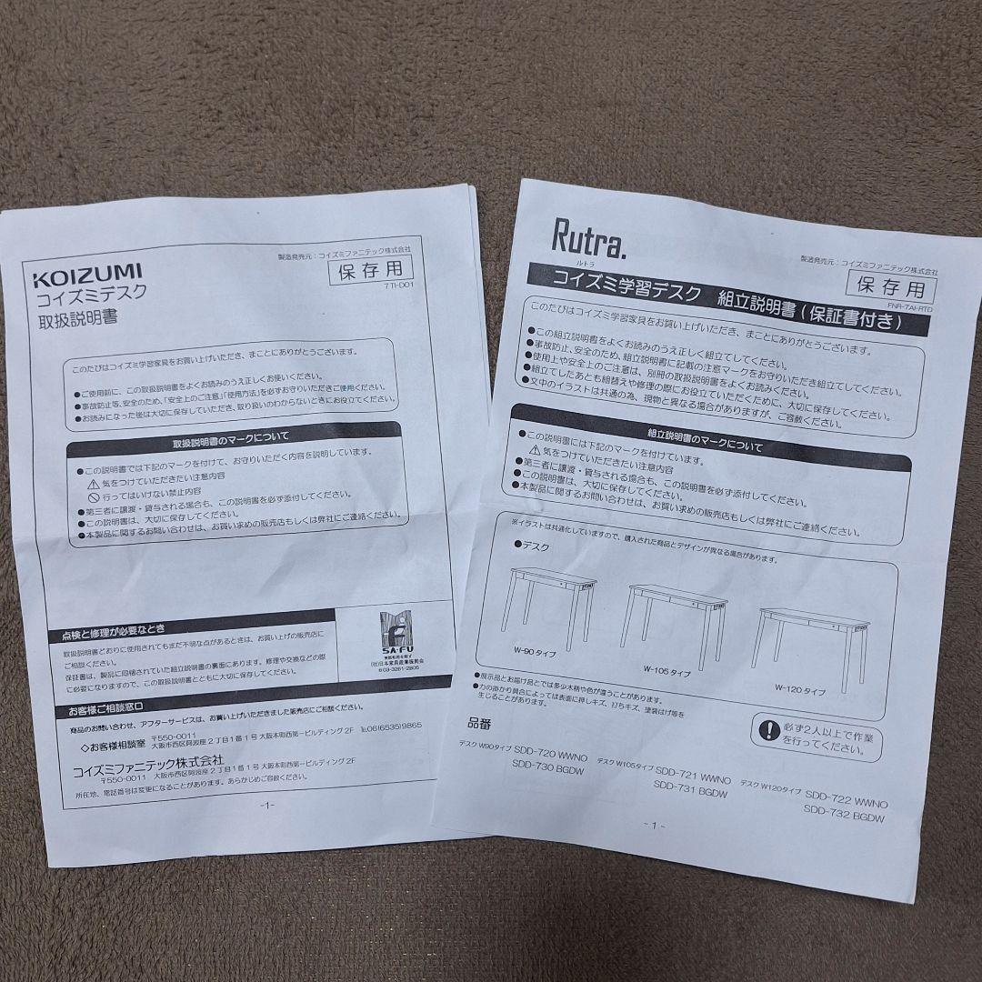 12/16まで！KOIZUMI Rutra 幅90 学習机