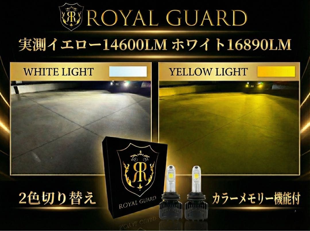 2026年　ロイヤルガードオメガ LEDフォグ　H8H11H16 カラーチェンジ