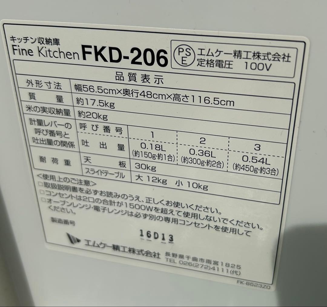 中古品　エムケー精工　キッチン収納庫　米びつ　FKD－206
