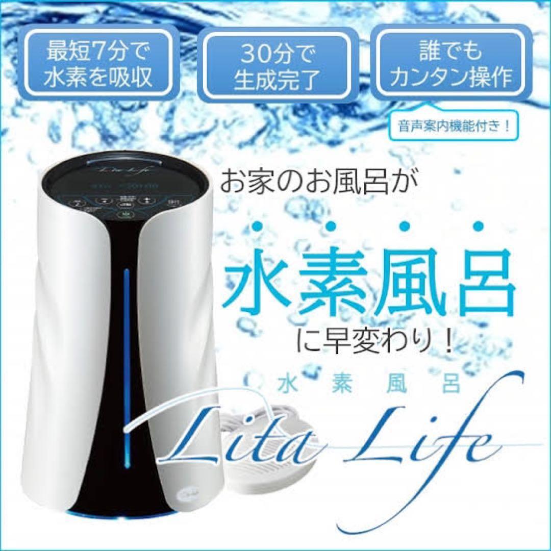 【未使用】水素風呂 リタライフ Ver.1