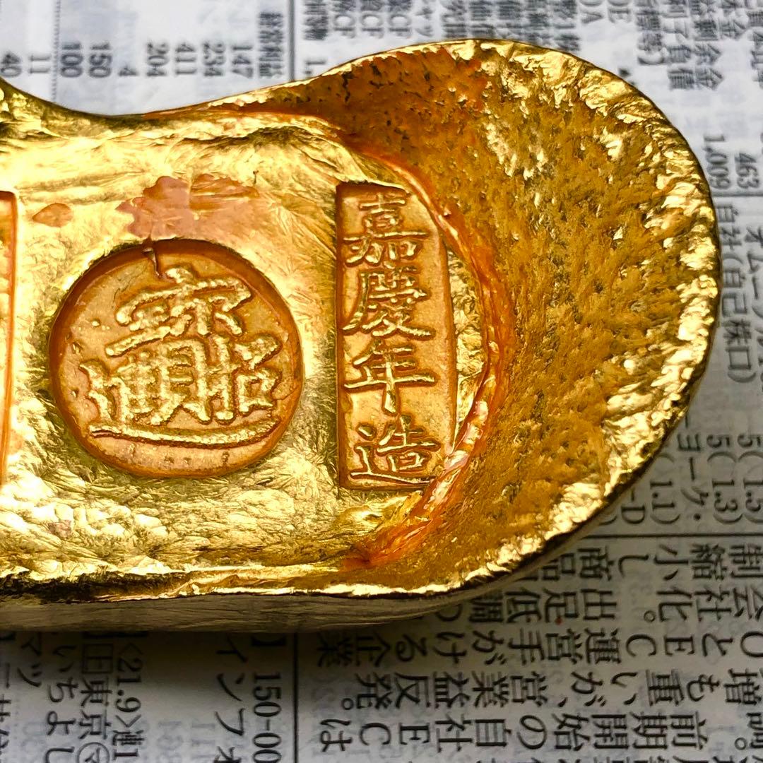 古銭　金貨　開運金元寶 「嘉慶年製 招財進寶 御賜足金」縁起物金錠 開運金元寶