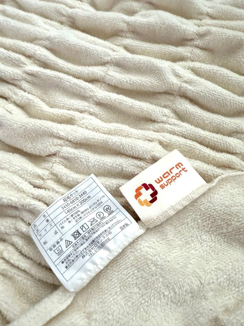 【美品】ロマンス小杉　ウォームサポート ふかふかケット　ホワイトベージュ