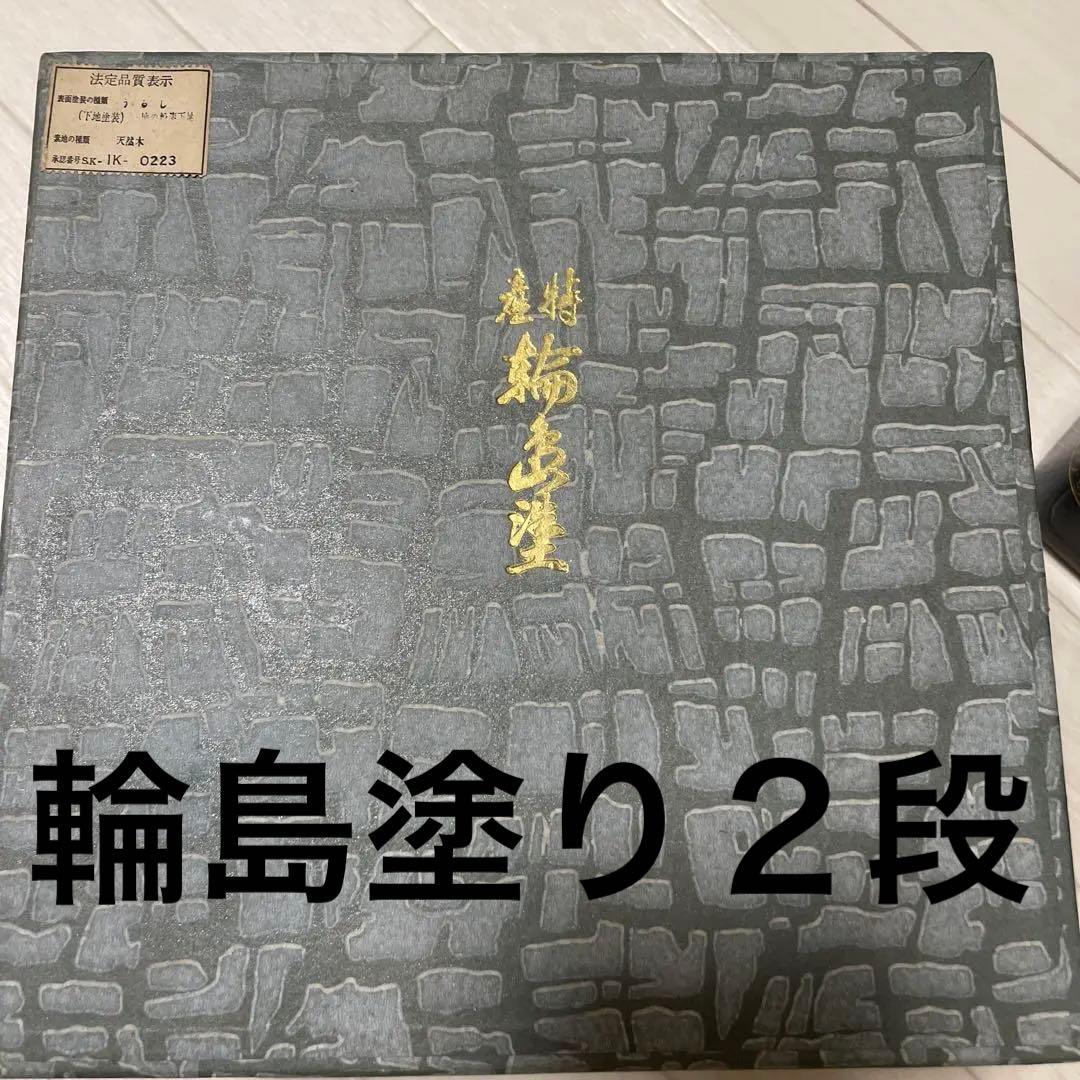 輪島塗　お重箱　　2段　運動会　 おせち　お正月