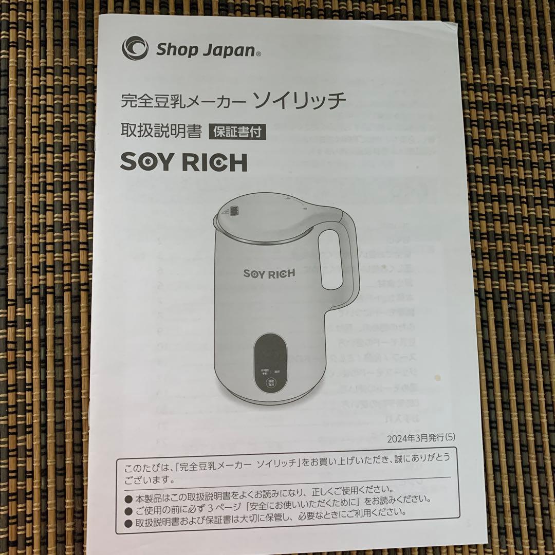 SOY RICH 完全豆乳メーカー