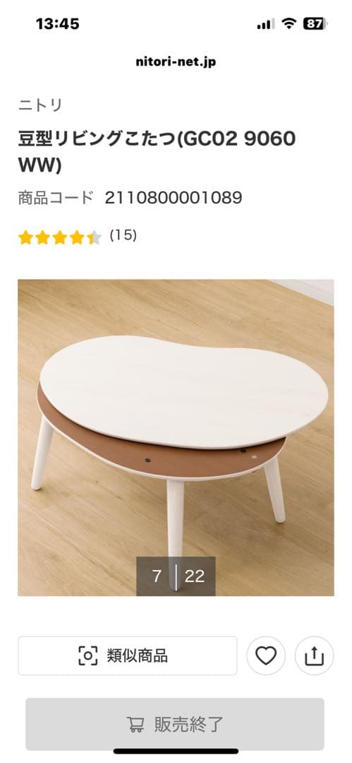 ニトリ豆型こたつ ヒーター内蔵　ホワイトウォッシュ