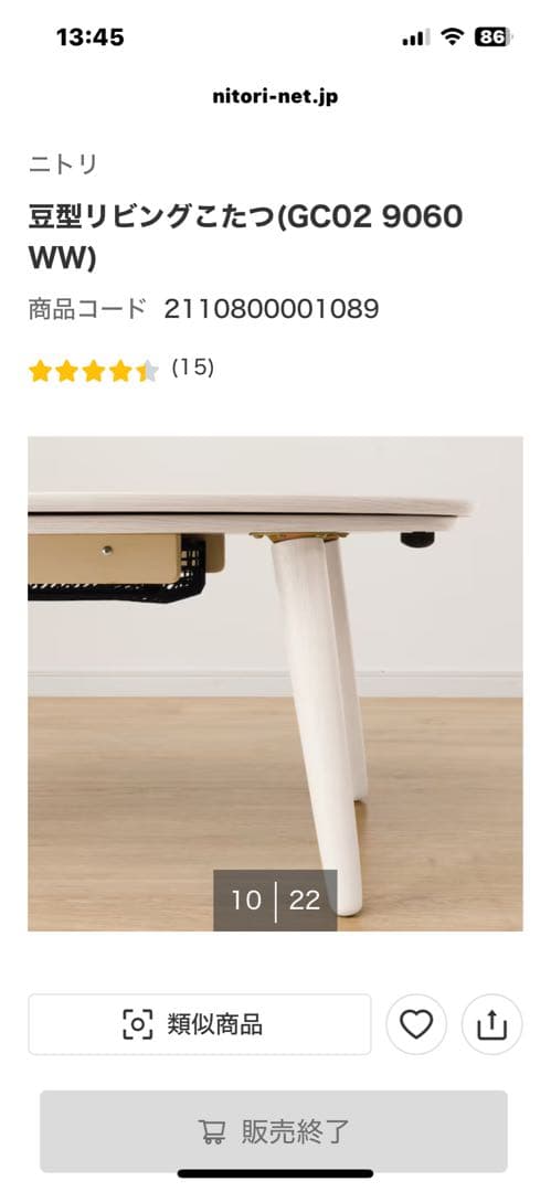 ニトリ豆型こたつ ヒーター内蔵　ホワイトウォッシュ