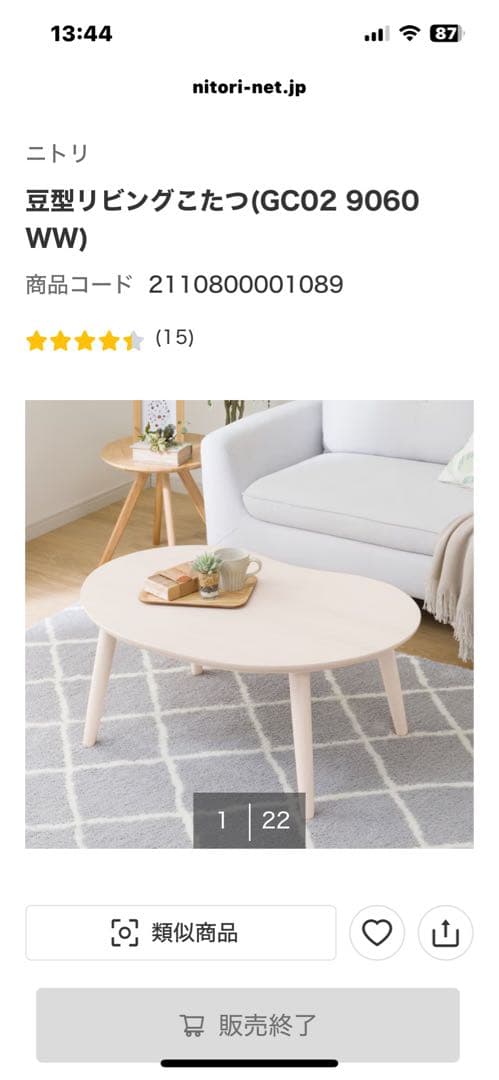 ニトリ豆型こたつ ヒーター内蔵　ホワイトウォッシュ