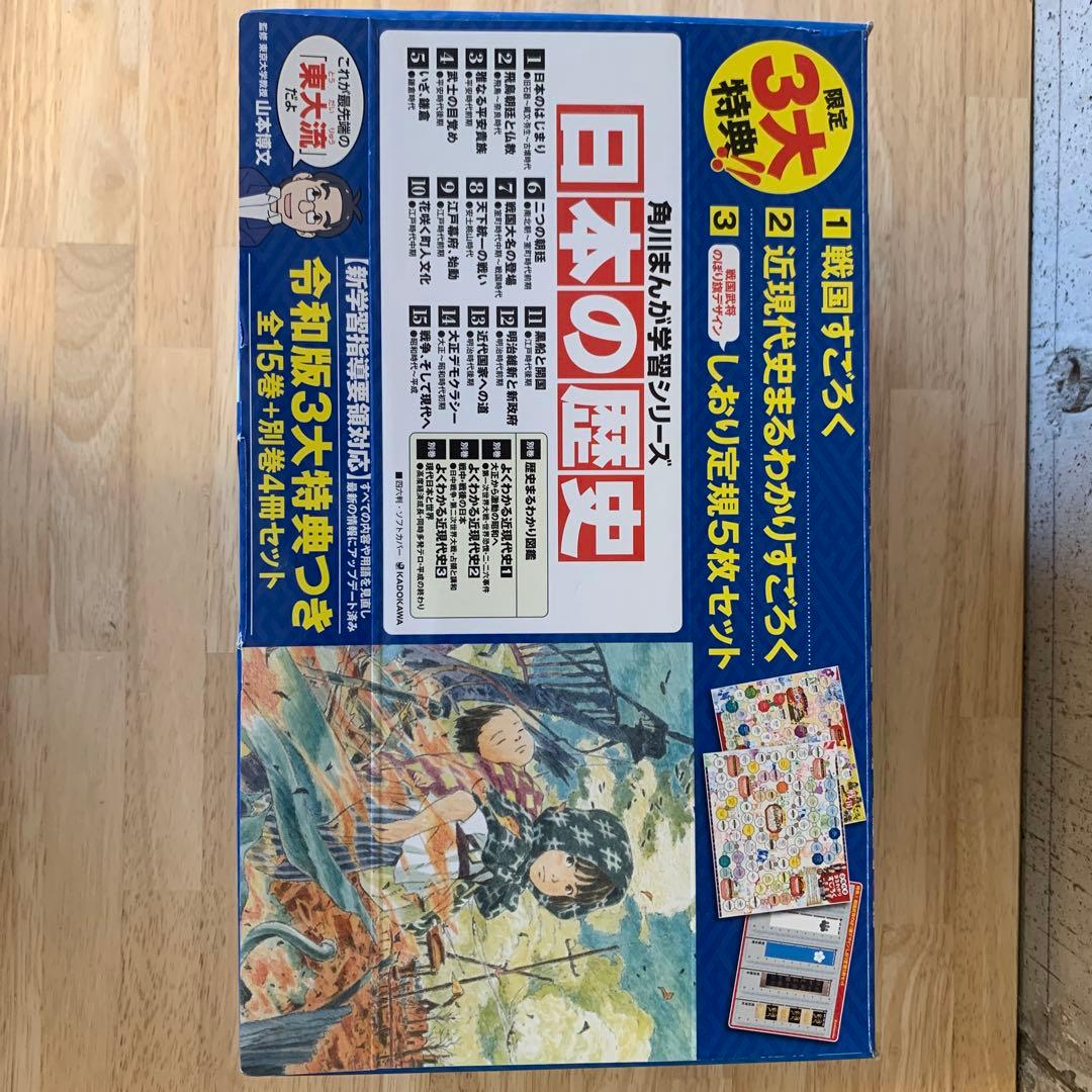 付録未開封超美品　角川まんが 日本の歴史 令和版3大特典付全15+別巻4冊セット