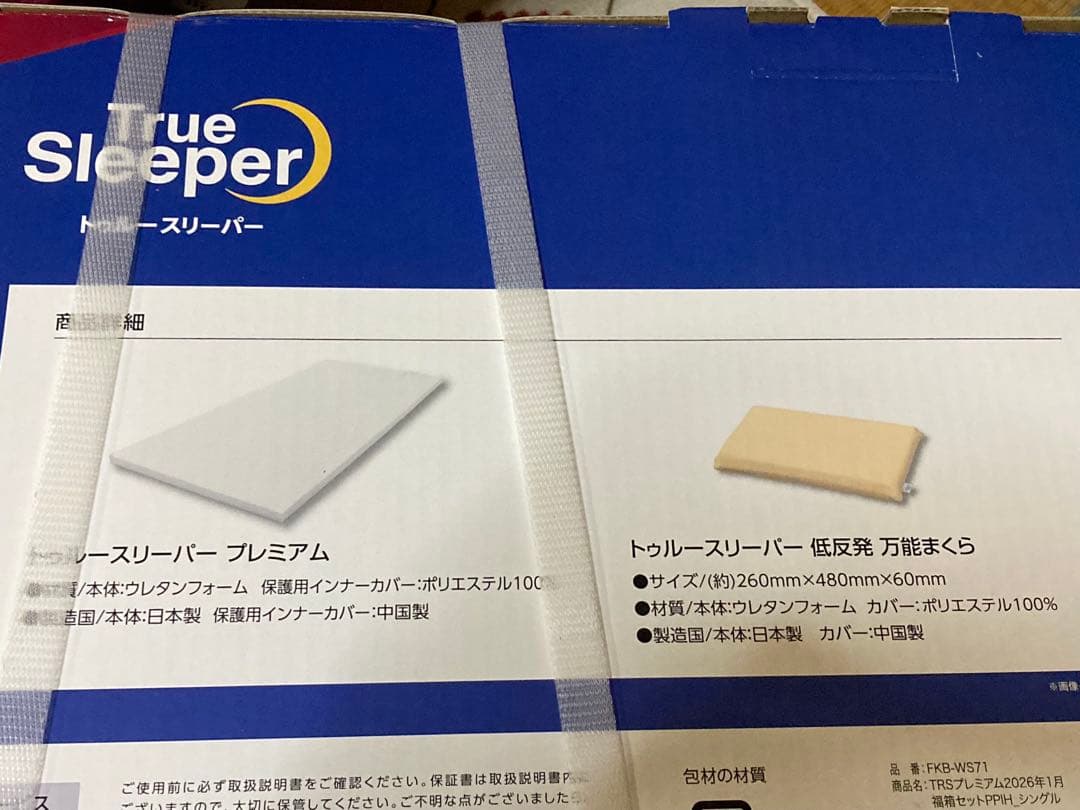 トゥルースリーパー プレミアムシングル・低反発 万能まくらセット　枕・マットレス