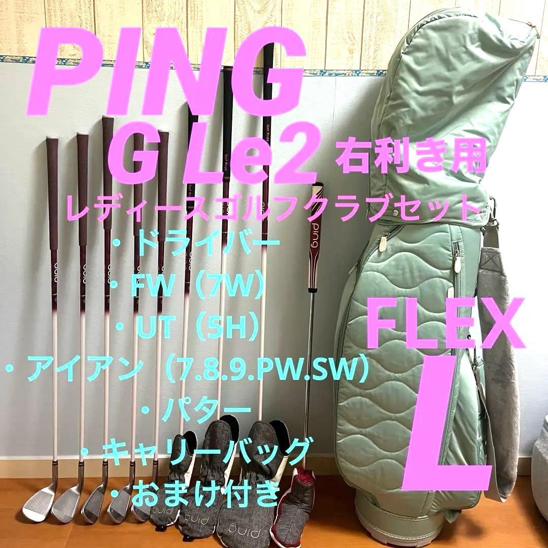 PING ピン　G Le2ゴルフクラブセット　キャディバッグ付き　レディース