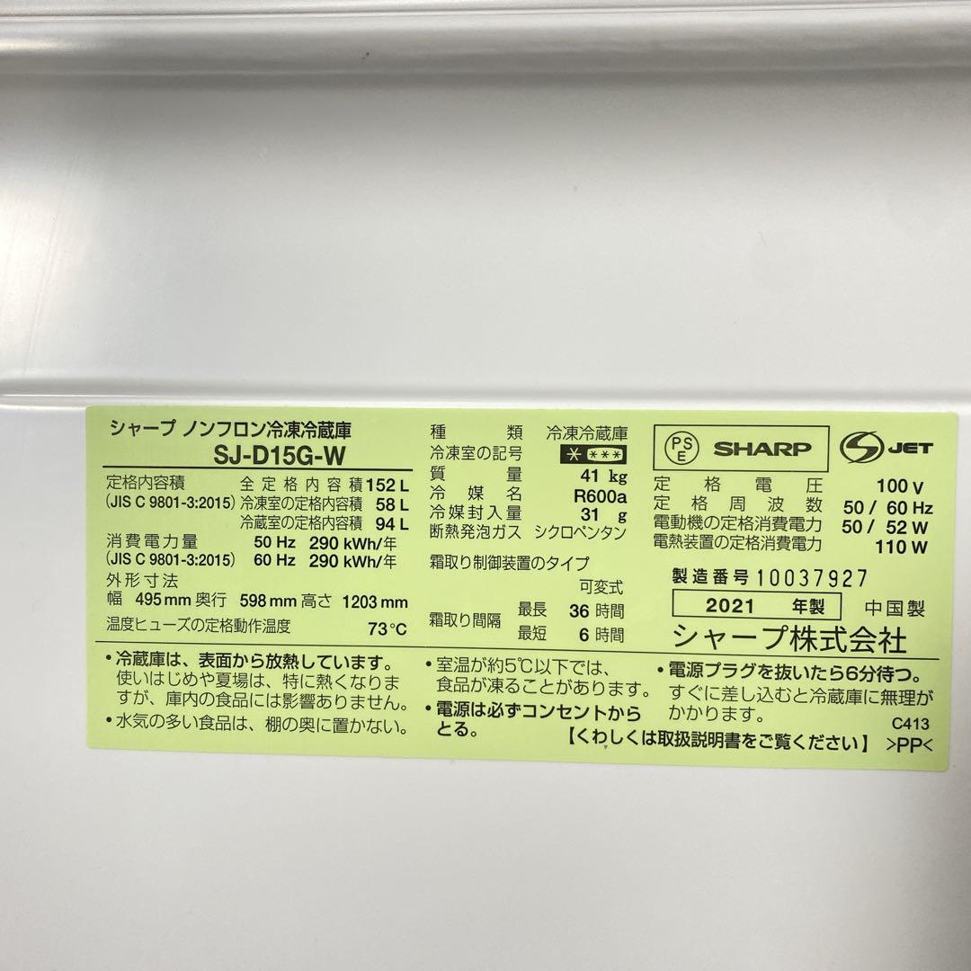 地域限定！配送無料＊SHARP 152L 2021年製＊0130-3