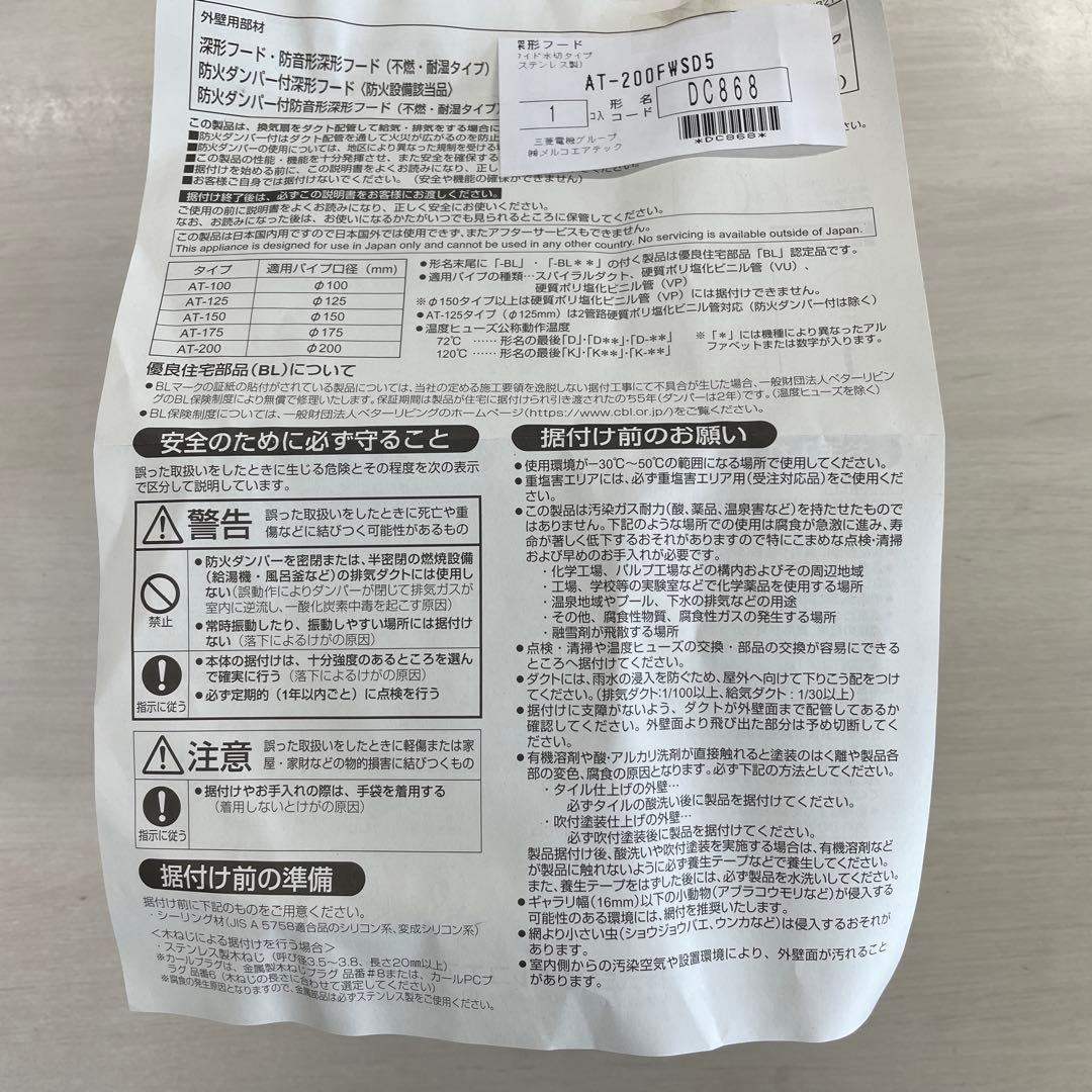 ステンレス製　換気扇フード メルコエアテックAT-200FWD05 シルバー