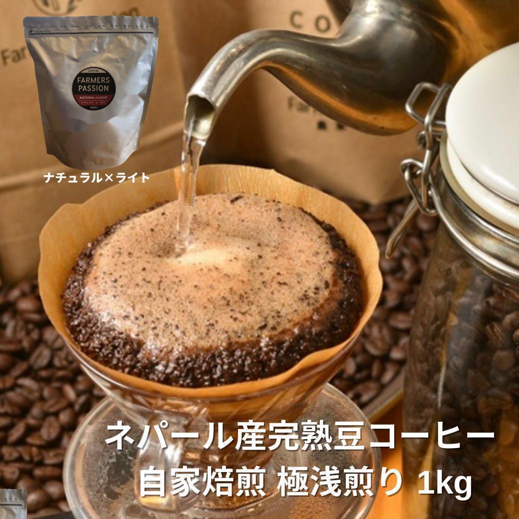 ★オーガニックコーヒー ライト フェアトレード 1kg 粉 コーヒー豆 ネパール