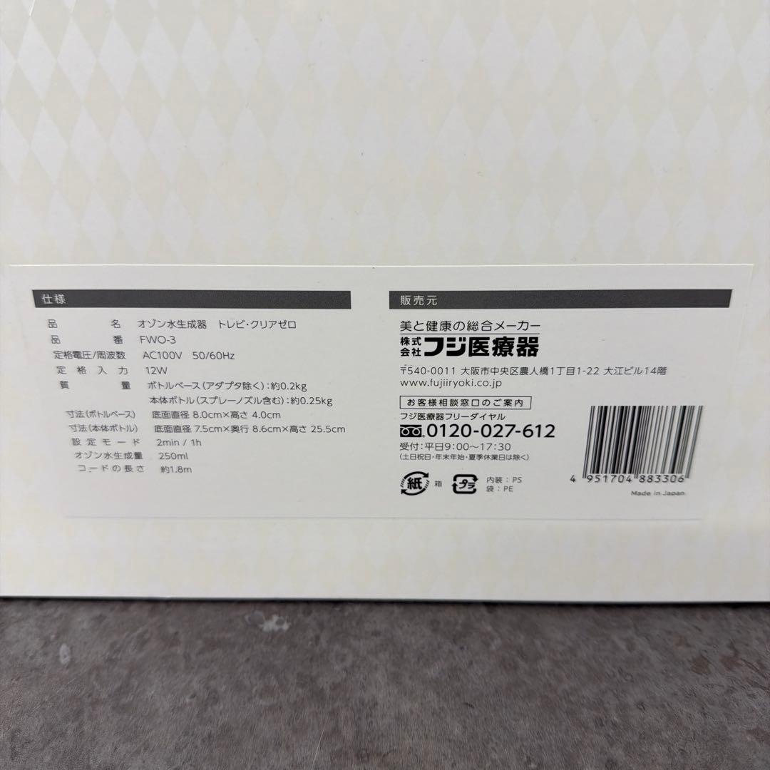 オゾン水生成器 トレビ・クリアゼロ FWO-03 未使用品