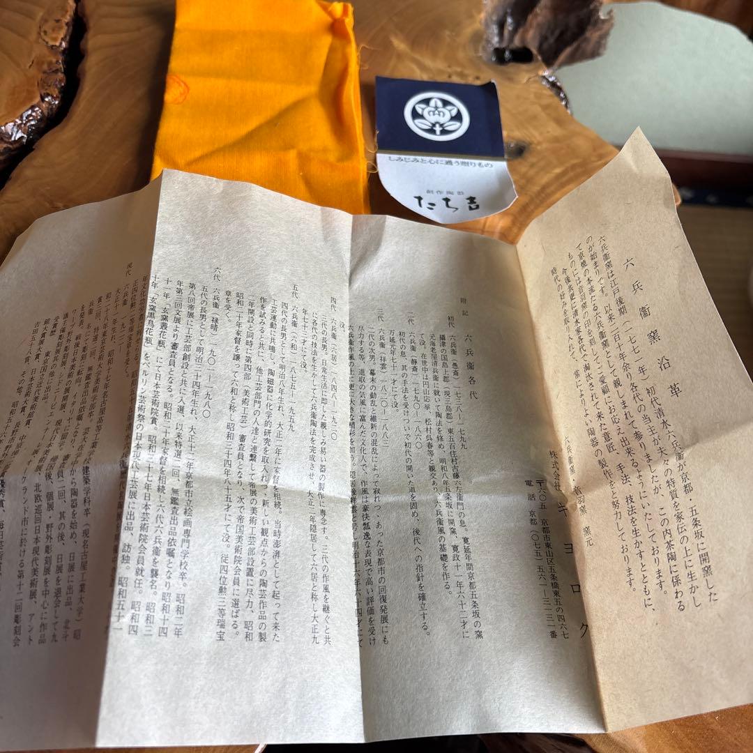 六兵衛窯 辰年 「宝龍」干支置物 清水焼 陶芸 たち吉 共箱