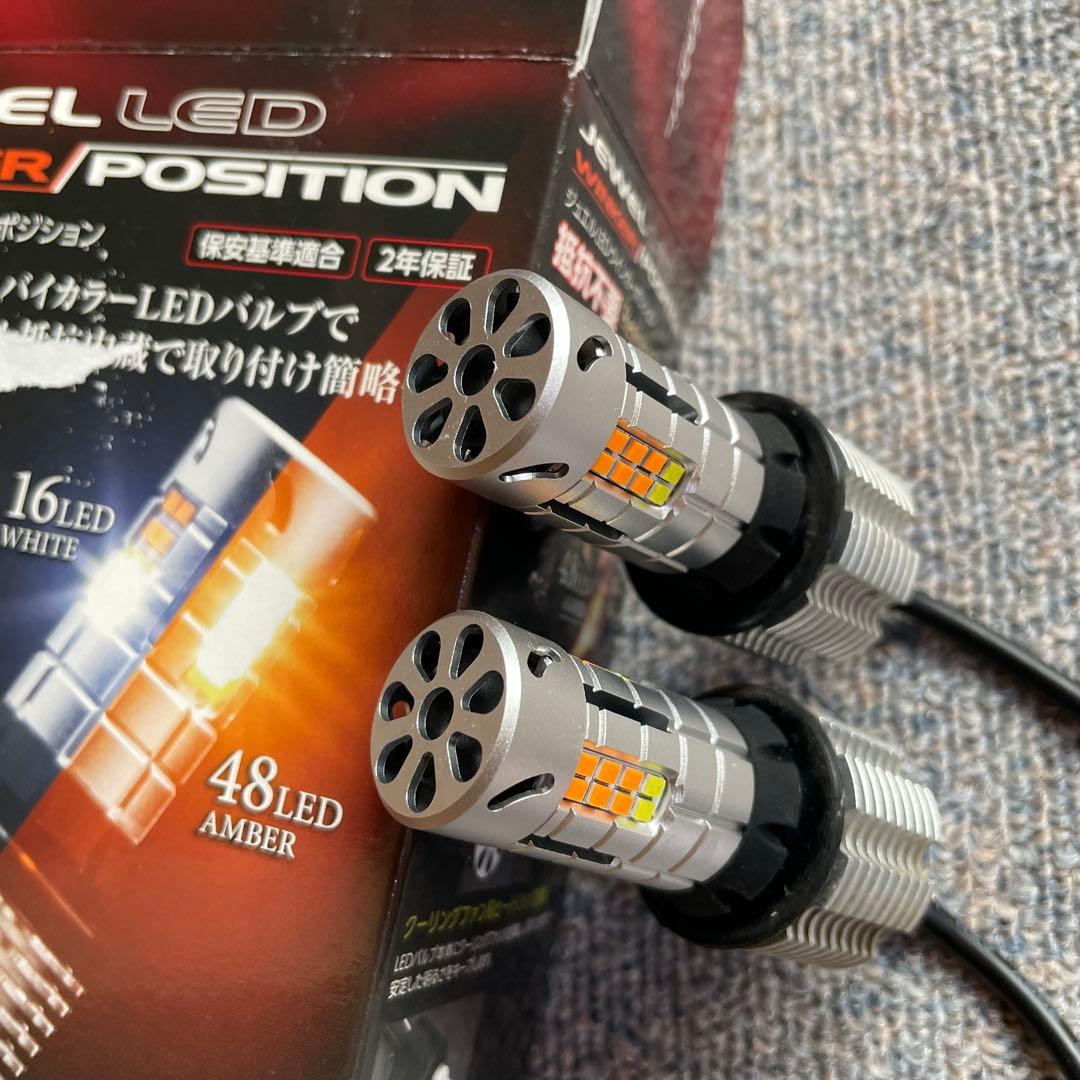 ヴァレンティ LED ウインカーポジション オレンジ ホワイト